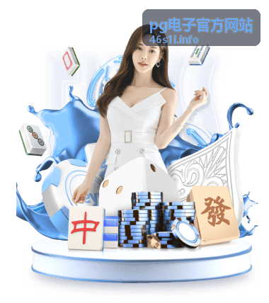 pg电子官方网站精选游戏资讯封面